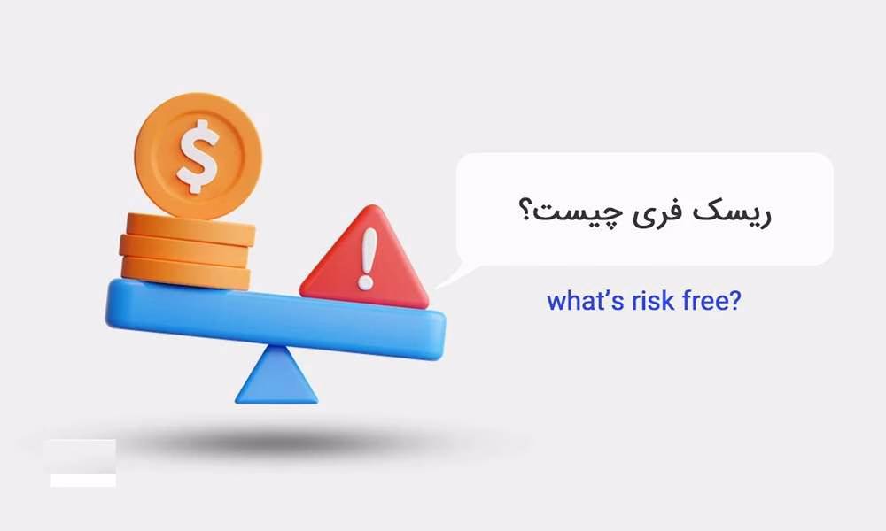 مزایا و معایب ریسک فری در فارکس