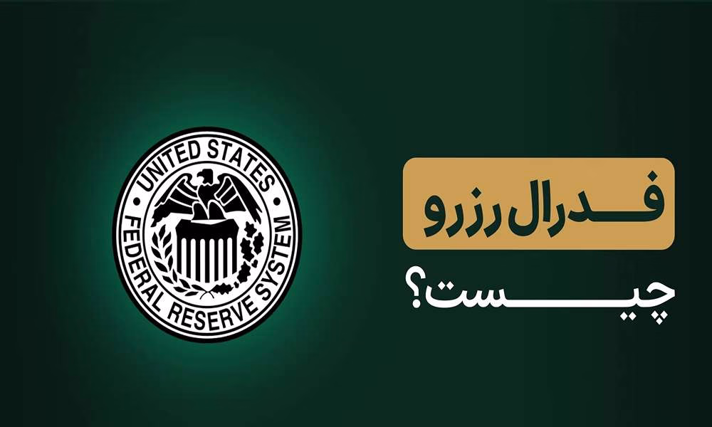 تاریخچه فدرال رزرو چیست؟