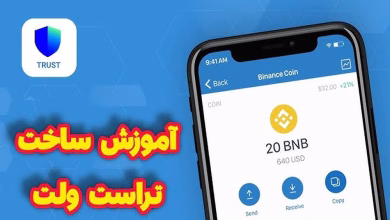 ساخت تراست ولت