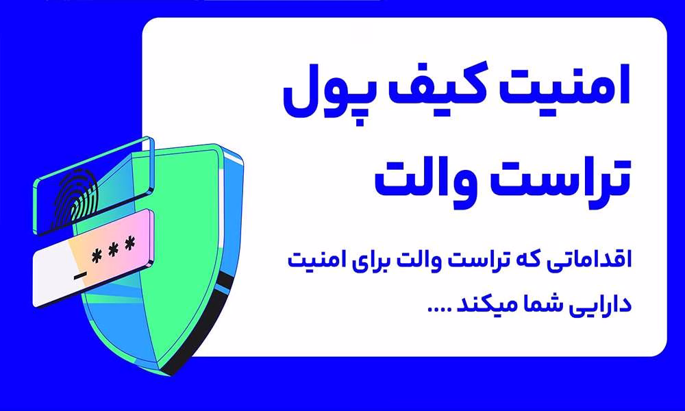 از نظر کیف‌پول گرم آیا تراست ولت امن است؟