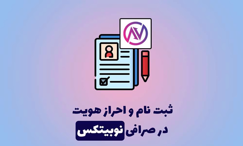 مراحل ثبت‌نام در صرافی نوبیتکس