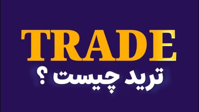 ترید چیست
