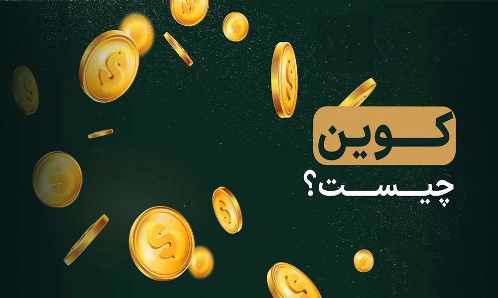 کوین چیست