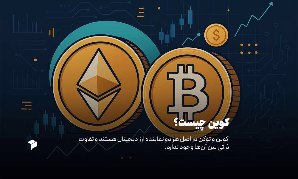 کوین چیست و چه تفاوتی با توکن دارد؟
